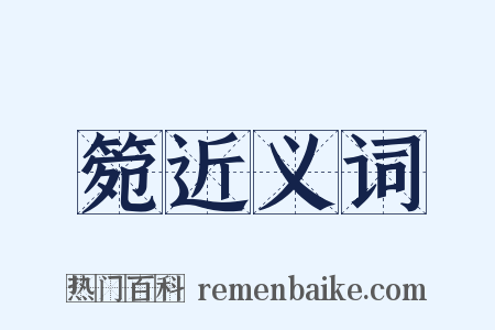 箢近义词是什么意思的图片